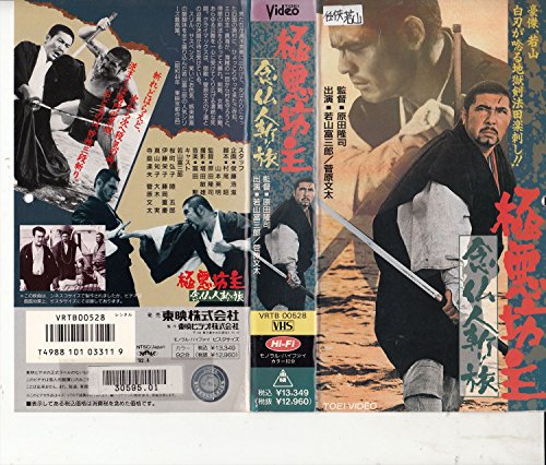 映画史('98仏)〈5枚組〉 極悪坊主 念仏人斬り旅の上映スケジュール・映画情報｜映画の時間